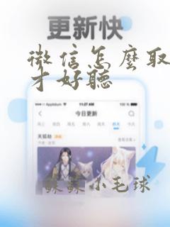 微信怎么取名字才好听