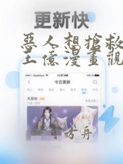 恶人想抢救一下王亿漫画观看