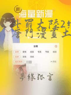 斗罗大陆2绝世唐门漫画土豪漫画