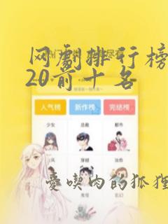 网剧排行榜2020前十名