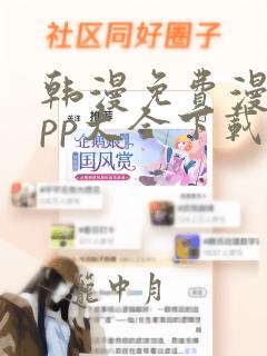 韩漫免费漫画app大全下载