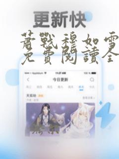 萧战穆如雪小说免费阅读全文