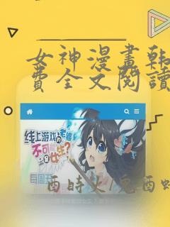 女神漫画韩漫免费全文阅读笔趣阁