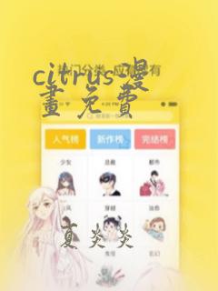 citrus漫画免费