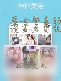 恶女哪来的义气漫画免费观看下拉式