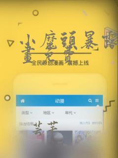 小魔头暴露啦动画免费