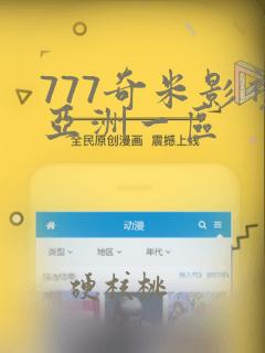 777奇米影视亚洲一区