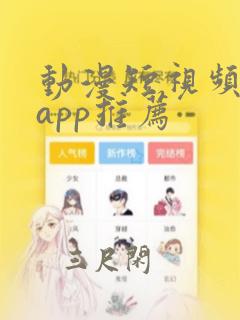 动漫短视频软件app推荐