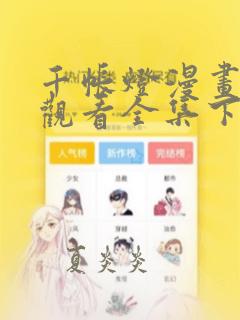 千帐灯漫画免费观看全集下拉式6漫画