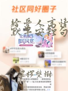 给爱人高情商幽默早安短句