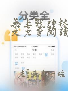 无上战神林阳全文免费阅读小说无上战神