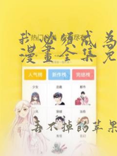 我必须成为怪物漫画全集免费