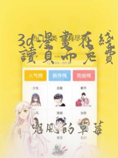 3d漫画在线阅读页面免费漫画入口页面