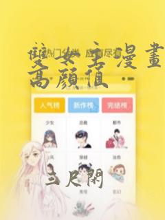 双女主漫画推荐高颜值