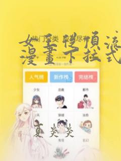 女王从顶流做起漫画下拉式免费阅读漫画