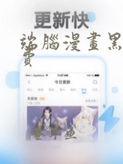 端脑漫画黑白免费