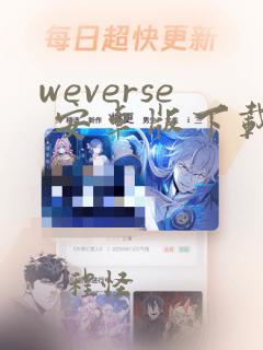 weverse 安卓版下载最新版