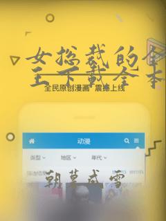 女总裁的全能兵王下载全本txt