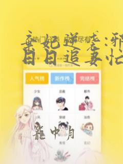 弃妃逆袭:邪王日日追妻忙完整版