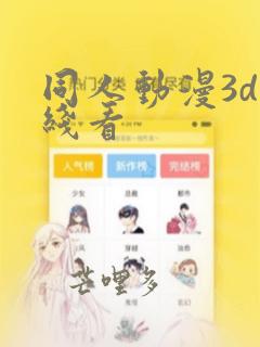 同人动漫3d在线看