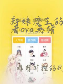 新妹魔王的契约者ova无修