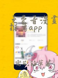 免费看漫画软件推荐app