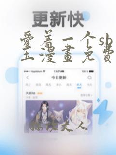 爱着一个sb李玉漫画免费阅读