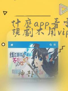 什么app看电视剧不用vip全部免费