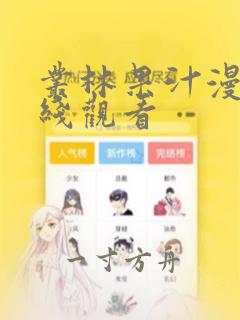 丛林果汁漫画在线观看