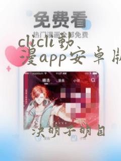 clicli动漫app安卓版