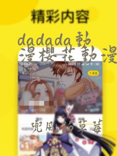 dadada动漫樱花动漫免费观看