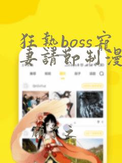 狂热boss宠妻请节制漫画快看