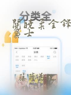 关晓柔金锋寒门枭士