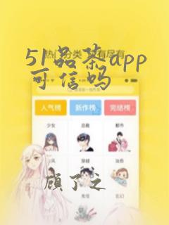 51品茶app可信吗