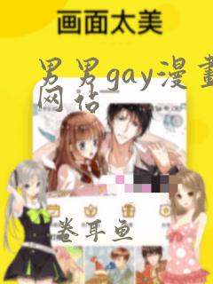 男男gay漫画网站