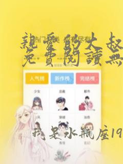 亲爱的大叔漫画免费阅读无删减