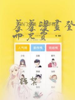 羞羞漫画登陆页面免费