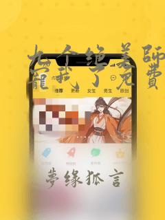 九个绝美师姐太宠我了免费下载全本txt