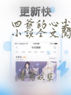 四爷的心尖宠妃小说全文阅读