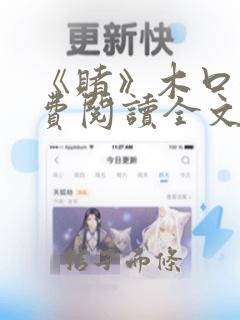 《赌》木口银免费阅读全文