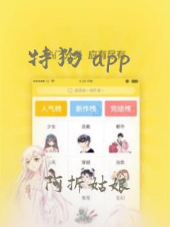 特狗 app