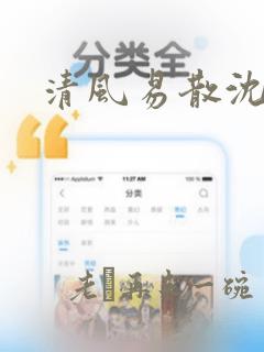 清风易散沈心颜