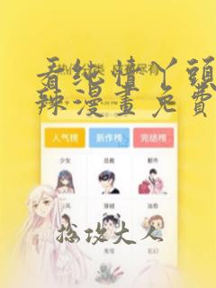 看纯情丫头火辣辣漫画免费