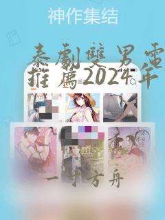 泰剧双男电视剧推荐2024年