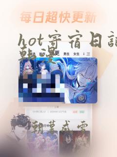 hot寄宿日记韩漫