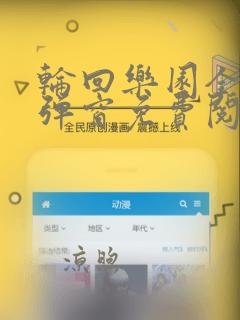 轮回乐园全文无弹窗免费阅读txt