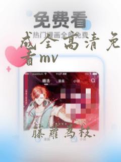 成全高清免费观看mv