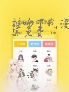 谁吻了我漫画全集免费