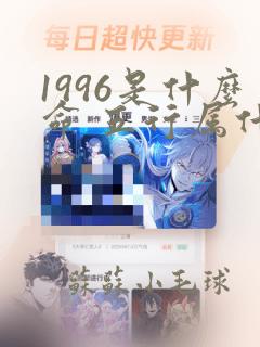 1996是什么命 五行属什么