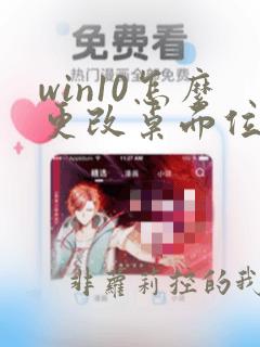 win10怎么更改桌面位置